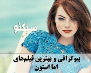 بیوگرافی اما استون بازیگر زن جذاب؛ لیست بهترین فیلم های او