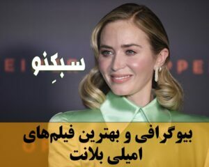 بیوگرافی امیلی بلانت بازیگر زن معروف و لیست بهترین فیلم های او