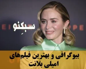 بیوگرافی امیلی بلانت بازیگر زن معروف و لیست بهترین فیلم های او