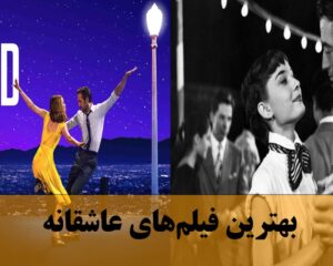  بهترین فیلم‌ های عاشقانه؛ لیست 10 تایی از فیلم های رمانتیک احساسی زیبا