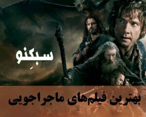 بهترین فیلم های ماجراجویی؛ لیست 15 فیلم پر امتیار ماجراجویی