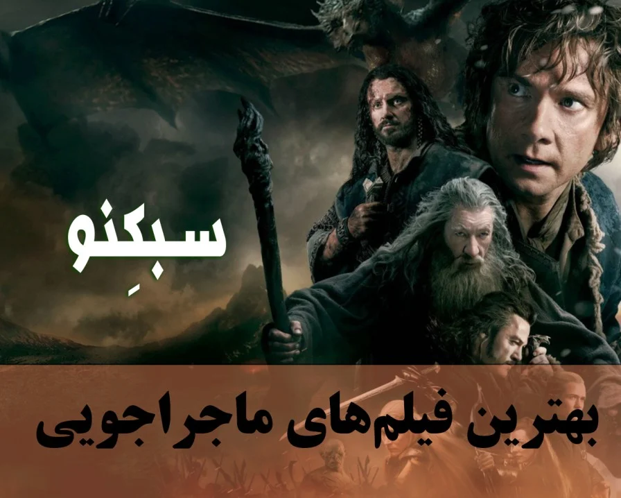 سبکنو ماجراجویی