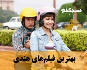 لیست بهترین فیلم‌ های هندی با امتیاز بالا و 10 فیلم برتر هندی