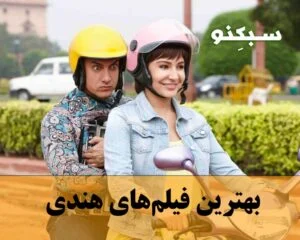 لیست بهترین فیلم‌ های هندی با امتیاز بالا و 10 فیلم برتر هندی