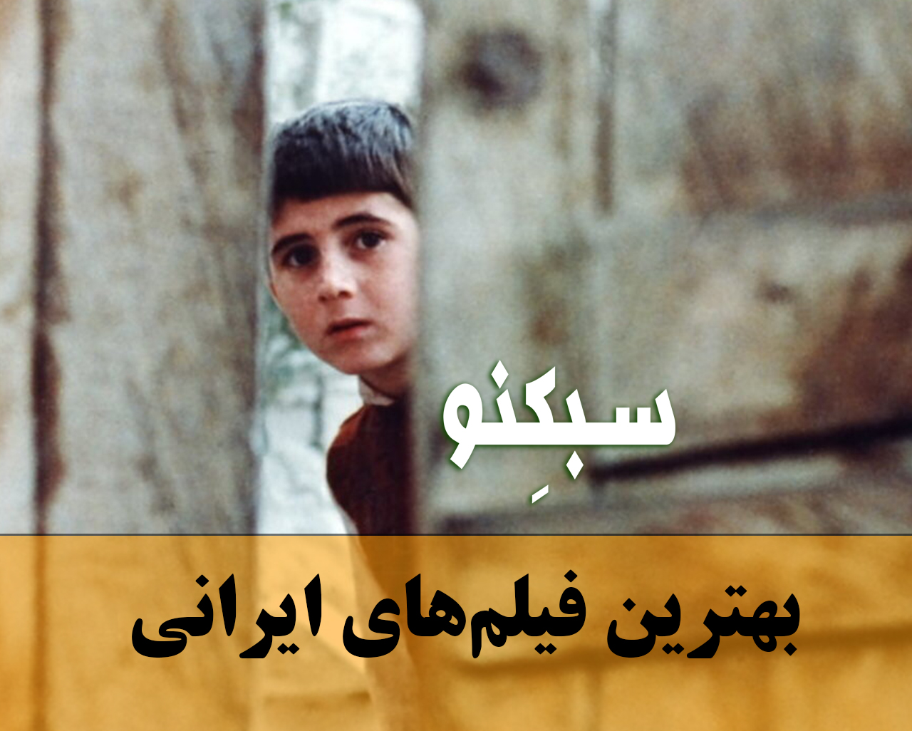 بهترین فیلم های ایرانی با لیست 14 تایی از فیلم های معروفی که باید حتما ببینید سبکنو