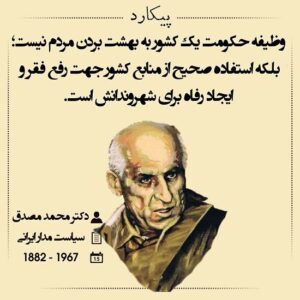 جملات دکتر مصدق، گزیده ای از سخنان محمد مصدق سیاستمدار ایرانی
