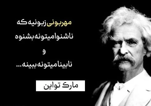 سخنان انگیزشی ناب از بزرگان؛ جملات و متن های آموزنده زیبا از افراد معروف