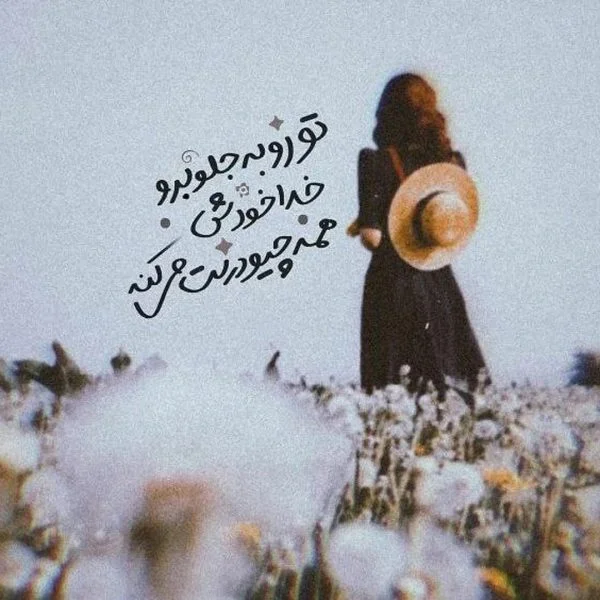 جملات نشاط آور در مورد خوشبختی و سرزندگی + عکس نوشته