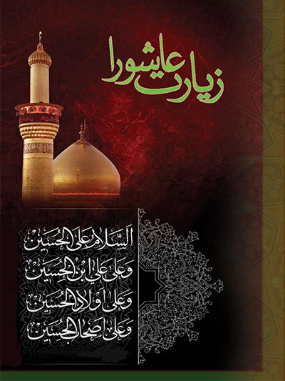 متن روز عاشورا + جملات استوری و کپشن زیبا در مورد محرم