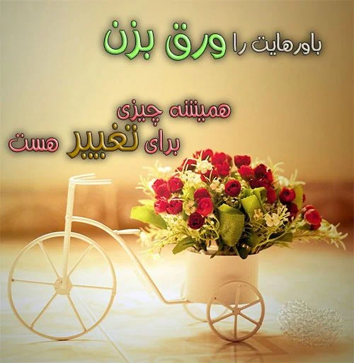 متن های انرژی بخش در مورد زندگی + عکس نوشته شاد جدید