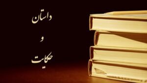 حکایت های آموزنده؛ 10 حکایت قشنگ زیبای قدیمی با قصه های پندآموز