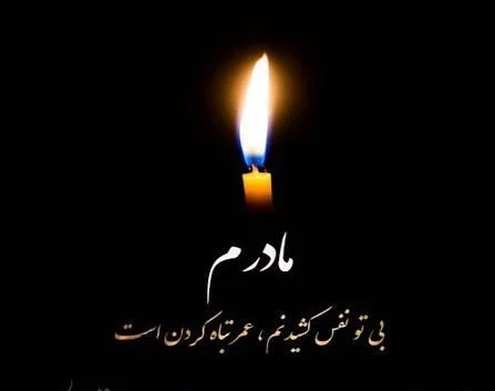 متن فاتحه روز پنجشنبه دلتنگی و جملات غمگین برای اموات و فوت شده ها