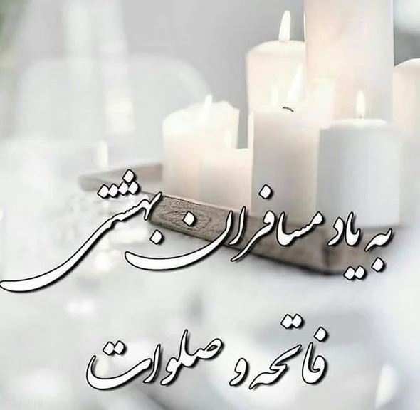 متن فاتحه روز پنجشنبه دلتنگی و جملات غمگین برای اموات و فوت شده ها