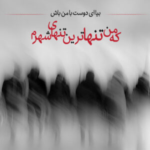 شعر تنهایی احساسی؛ مجموعه اشعار حس غمگین تنهایی از شاعران معروف