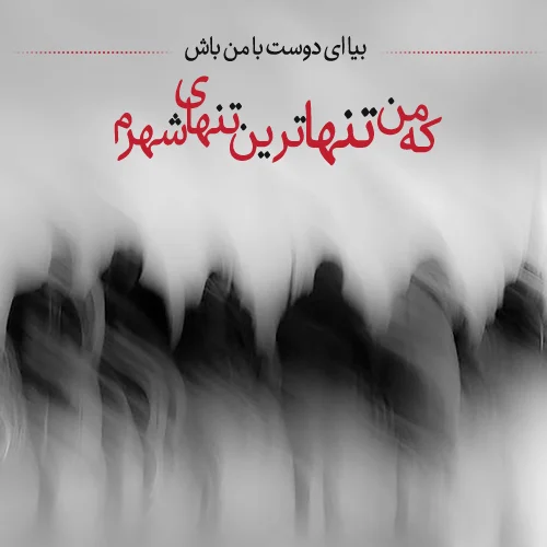 شعر تنهایی احساسی؛ مجموعه اشعار حس غمگین تنهایی از شاعران معروف