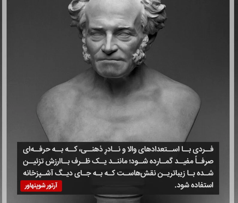 سخنان آرتور شوپنهاور؛ جملات آموزنده و زیبا از فیلسوف معروف آلمانی سخنان آرتور شوپنهاور؛ جملات آموزنده و زیبا از فیلسوف معروف آلمانی