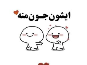 متن عاشقانه بامزه تو دل برو با جملات احساسی زیبای جدید با نمک