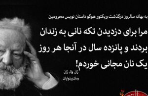 سخنان ویکتور هوگو؛ 30 جمله آموزنده از نویسنده معروف فرانسوی