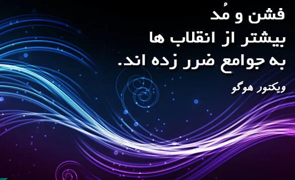 سخنان ویکتور هوگو؛ 30 جمله آموزنده از نویسنده معروف فرانسوی سخنان ویکتور هوگو؛ 30 جمله آموزنده از نویسنده معروف فرانسوی