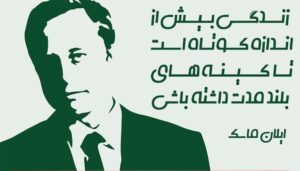 سخنان ایلان ماسک؛ بیش از 30 جمله آموزنده از ثروتمندترین مرد دنیا