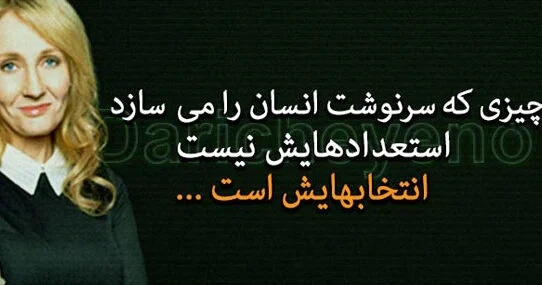 جملات زیبای جی کی رولینگ؛ سخنان تاثیرگذار انگیزشی نویسنده معروف جملات زیبای جی کی رولینگ؛ سخنان تاثیرگذار انگیزشی نویسنده معروف