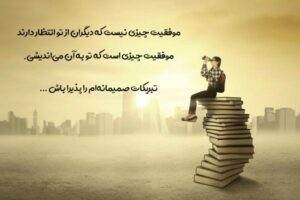 متن تبریک قبولی کنکور؛ جملات تبریک موفقیت در کنکور و قبولی دانشگاه