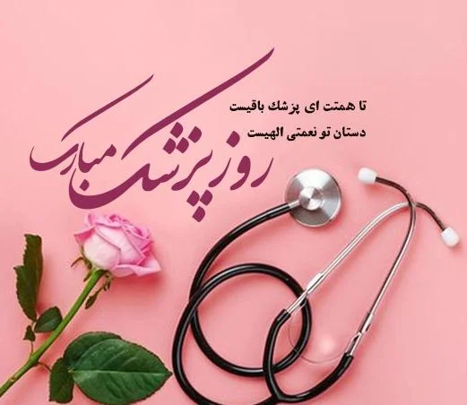 متن تبریک روز پزشک؛ تبریک روز پزشک به دکتر گرامی با متن کوتاه متن تبریک روز پزشک؛ تبریک روز پزشک به دکتر گرامی با متن کوتاه