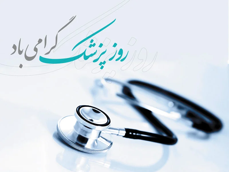 جملات تبریک روز پزشک؛ متن رسمی و صمیمانه تبریک این روز به پزشک 