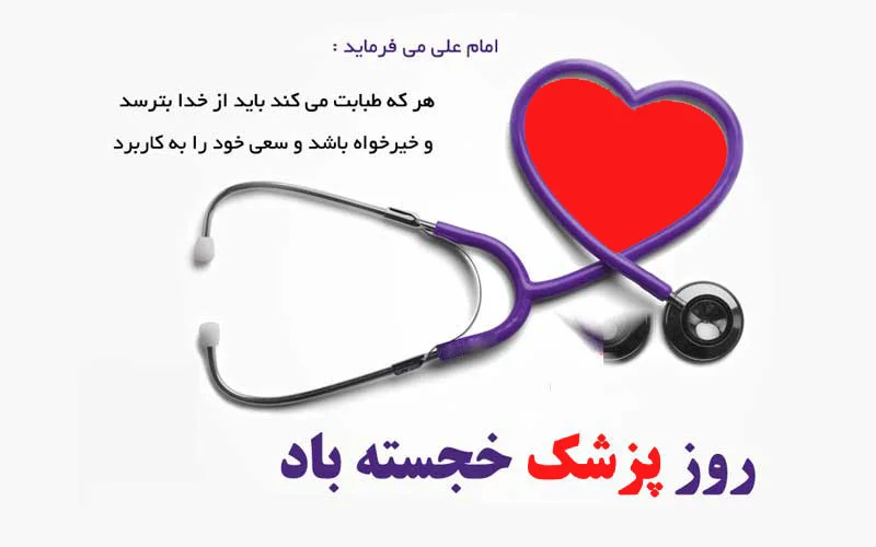 متن تبریک روز پزشک؛ تبریک روز پزشک به دکتر گرامی با متن کوتاه متن تبریک روز پزشک؛ تبریک روز پزشک به دکتر گرامی با متن کوتاه