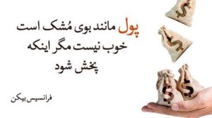 جملات آموزنده درباره پول و سخنان افراد معروف در مورد ثروت