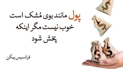 جملات آموزنده درباره پول و سخنان افراد معروف در مورد ثروت