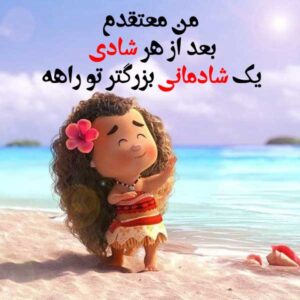 متن شاد جدید زیبا؛ 50 جمله بی نظیر و قشنگ شادی و خوشحالی زندگی