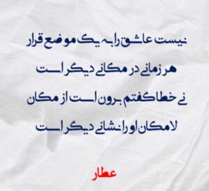 اشعار عطار نیشابوری؛ اشعار برگزیده ناب عاشقانه کوتاه و بلند عطار اشعار عطار نیشابوری؛ اشعار برگزیده ناب عاشقانه کوتاه و بلند عطار