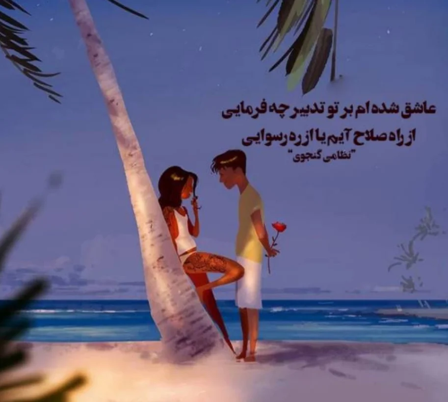 اشعار نظامی گنجوی؛ گزیده شعر تک بیتی، غزل و اشعار عاشقانه نظامی اشعار نظامی گنجوی؛ گزیده شعر تک بیتی، غزل و اشعار عاشقانه نظامی