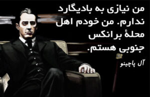 سخنان آل پاچینو؛ 20 جمله آموزنده زیبا از بازیگر قدیمی و معروف