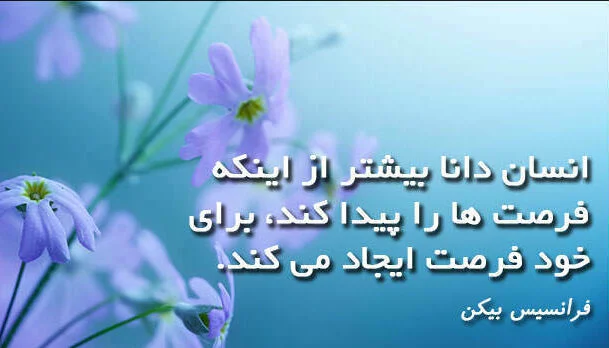 سخنان فرانسیس بیکن؛ جملات آموزنده فیلسوف و نویسنده معروف