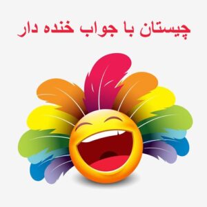 چیستان های با حال؛ 200 چیستان ساده، بامزه، پیچیده و خنده دار