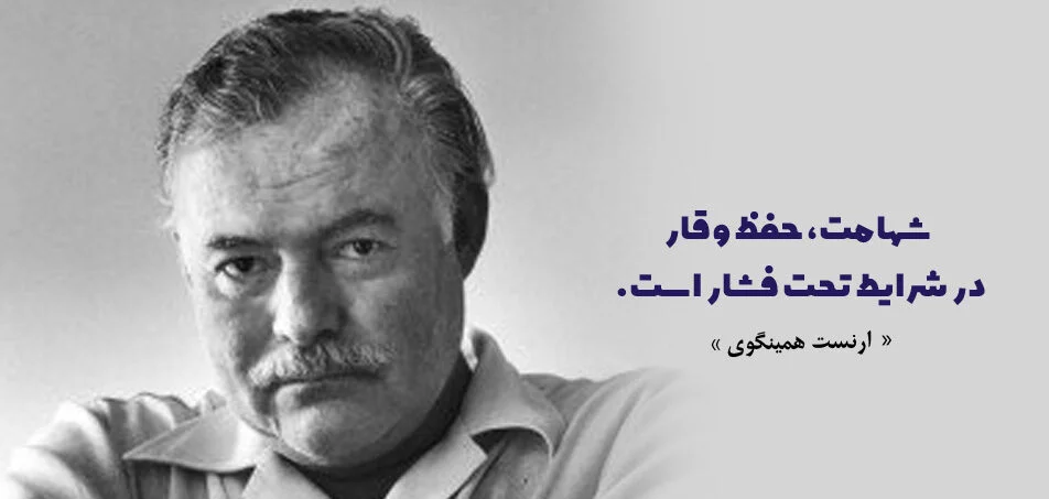 سخنان ارنست همینگوی؛ جملات آموزنده نویسنده آمریکایی برنده نوبل ادبیات سخنان ارنست همینگوی؛ جملات آموزنده نویسنده آمریکایی برنده نوبل ادبیات