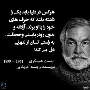 سخنان ارنست همینگوی؛ جملات آموزنده نویسنده آمریکایی برنده نوبل ادبیات سخنان ارنست همینگوی؛ جملات آموزنده نویسنده آمریکایی برنده نوبل ادبیات