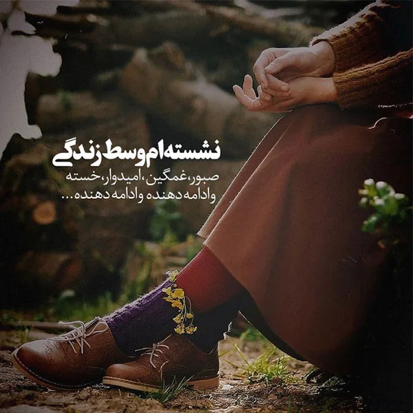 متن غمگین قشنگ؛ برگزیده 80 جمله عاشقانه احساسی غم انگیز