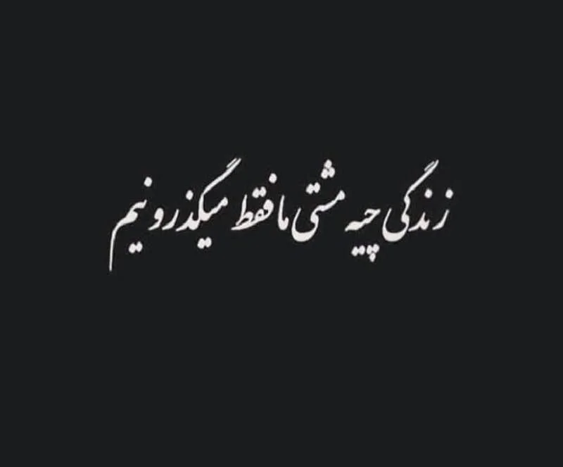 متن غمگین قشنگ؛ برگزیده 80 جمله عاشقانه احساسی غم انگیز
