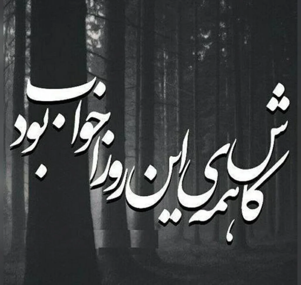 متن غمگین قشنگ؛ برگزیده 80 جمله عاشقانه احساسی غم انگیز