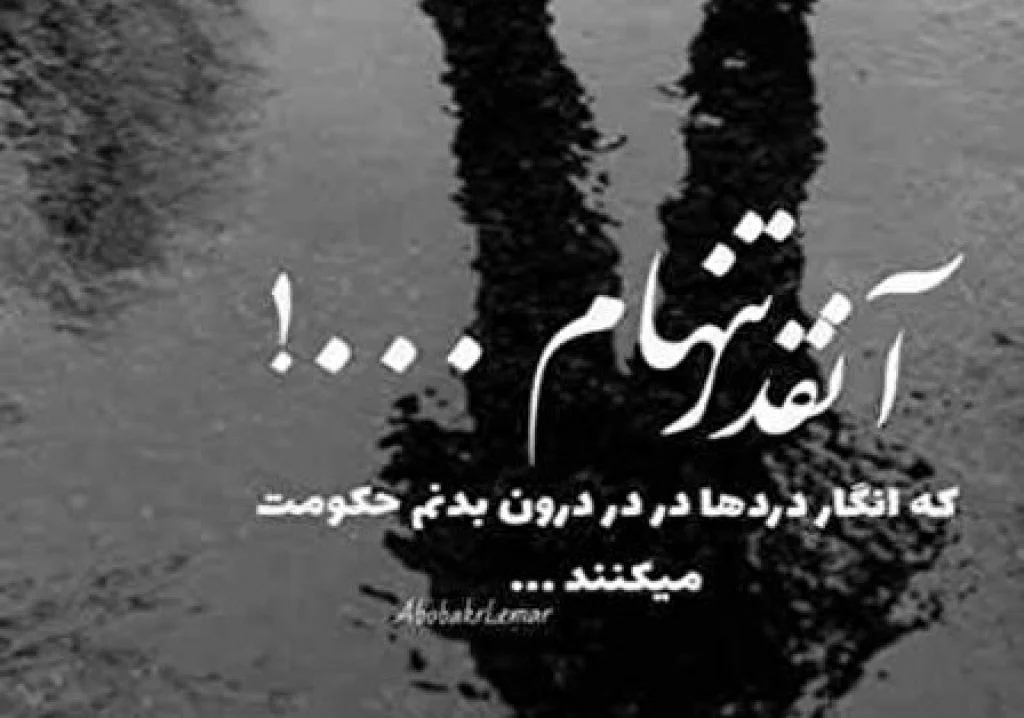 متن غمگین احساسی؛ جملات زیبای ناراحتی خاص با عکس نوشته متن غمگین احساسی؛ جملات زیبای ناراحتی خاصبا عکس نوشته