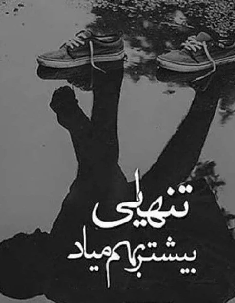 متن غمگین احساسی؛ جملات زیبای ناراحتی خاص با عکس نوشته متن غمگین احساسی؛ جملات زیبای ناراحتی خاص با عکس نوشته