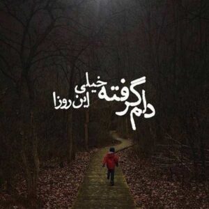 متن غمگین احساسی؛ جملات زیبای ناراحتی خاص با عکس نوشته