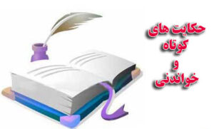 حکایت های مذهبی؛ 10 تا داستان های مذهبی از کتاب های معروف