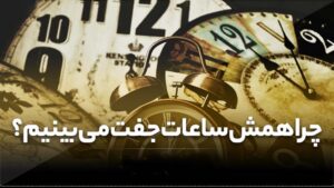 ساعت جفت عاشقی؛ معنی دقیق جفت شدن اعداد ساعت در طالع شما ساعت جفت عاشقی؛ معنی دقیق جفت شدن اعداد ساعت در طالع شما