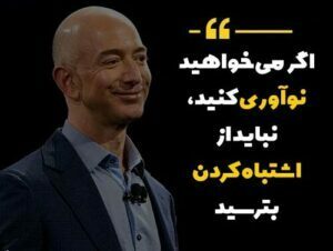 سخنان جف بزوس؛ یکی از ثروتمندترین ها در جهان با جملات آموزنده