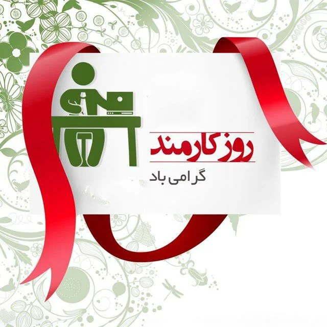 متن تبریک روز کارمند؛ جملات رسمی ویژه 4 شهریور با عکس نوشته متن تبریک روز کارمند؛ جملات رسمی ویژه 4 شهریور با عکس نوشته