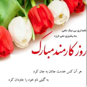 تبریک روز کارمند به همسر؛ جملات و متن های عاشقانه روز کارمند
